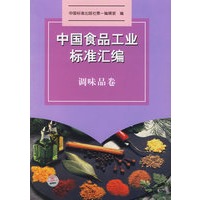 中国食品工业标准汇编：调味品卷