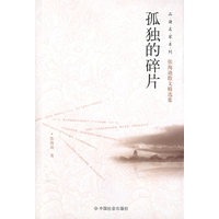 孤独的碎片/品读名家系列