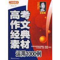 高考作文经典素材运用1000例