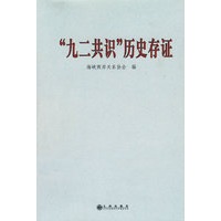 “九二共识“历史存证