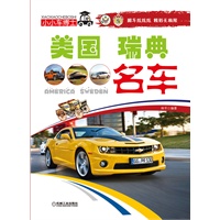小小车博士——美国、瑞典名车