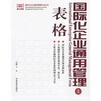 国际化企业通用管理表格（上、下册+DIY操作系统光盘2张）