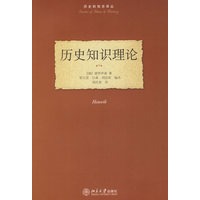 历史知识理论——历史的观念译丛