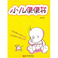 小儿便便书