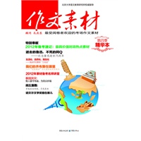 《作文素材》精华本（第4季）2012