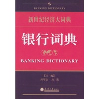 银行词典(新世纪经济大词典)