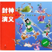 经典名著彩图注音版——封神演义