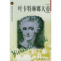 叶卡特琳娜大帝——布老虎传记文库·巨人百传丛书:政治家卷