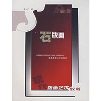 石版画——现代版画艺术教程