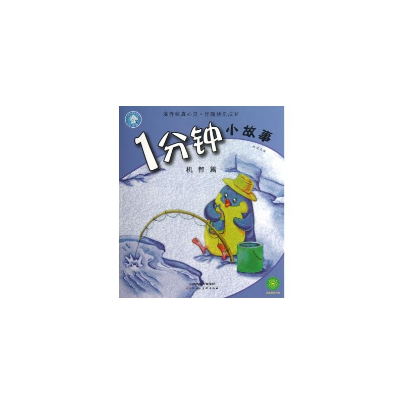 《1分钟小故事(机智篇)》_简介_书评_在线阅读