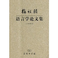 梅祖麟：语言学论文集