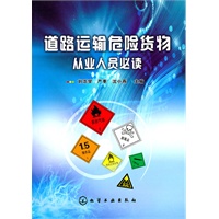 道路运输危险货物从业人员必读