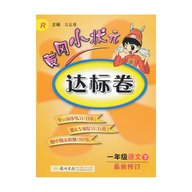 (2014春)黄冈小状元达标卷一年级语文(下)r人教