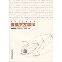 物理学方法论
