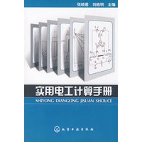 实用电工计算手册