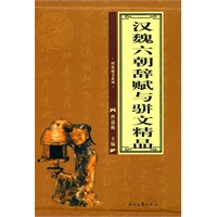 汉魏六朝辞赋与骈文精品（全四册）