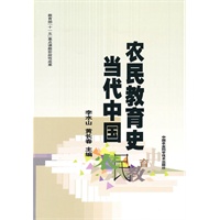 当代中国农民教育史