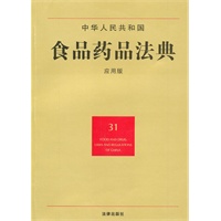 中华人民共和国食品药品法典（应用版）