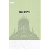 松花江上大型系列文学丛书--告别丰岛园
