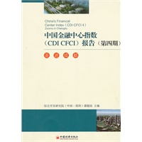 中国金融中心指数（CDI CFCI）报告（第四期）：走进成都