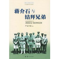 蒋介石与结拜兄弟 蒋氏家族系列