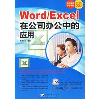 Word/Excel在公司办公的应用（附光盘）