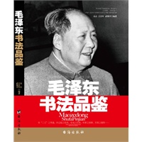 毛泽东书法品鉴