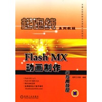 Flash MX动画制作学与用教程