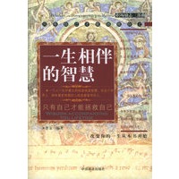 一生相伴的智慧——职场励志三部曲
