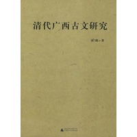 清代广西古文研究