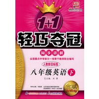 八年级英语（下）同步讲解（人教新目标版 金版 升级版）1+1轻巧夺冠