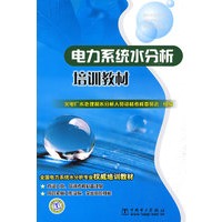 电力系统水分析培训教材