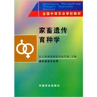 家畜遗传育种学(中)