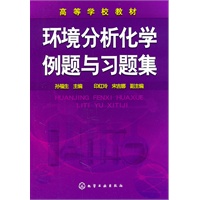 环境分析化学例题与习题集(孙福生)