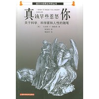 真该早些惹怒你——诺贝尔奖得主科学丛书
