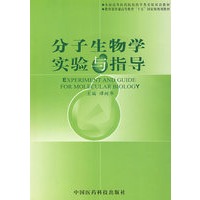 分子生物学实验与指导（附光盘）