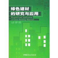 绿色建材的研究与应用