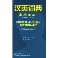 汉英词典常用词汇