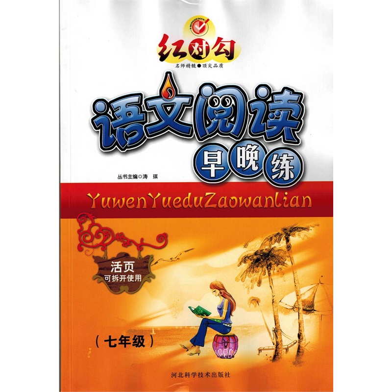 【正版 红对勾 语文阅读早晚练 七年级 名师精髓