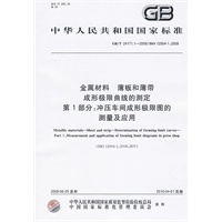 金属材料 薄板和薄带 成形极限曲线的测定 第1部分:冲压车间成形极限图的测量及应用(GB/T24171.1-2009)