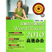 Word/Excel2010高效办公 文秘与行政办公（附光盘）