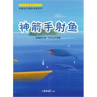 中国当代寓言名家名作-神箭手射鱼