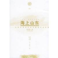 海上山东：山东沿海地区的早期现代化历程——海洋中国与世界丛书