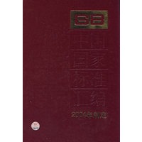 中国国家标准汇编.306:GB19429-19472:2004年制定