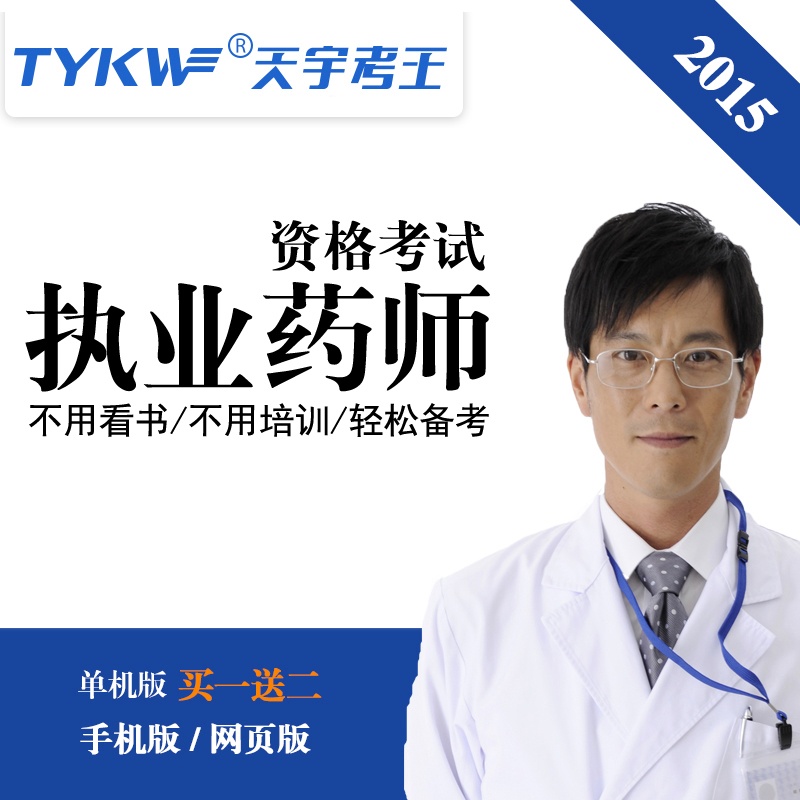 【天宇考王2015年执业药师中药西药学资格考