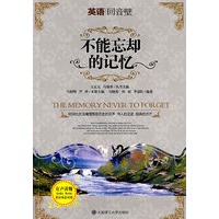 不能忘却的记忆（英语回音壁）（含MP3光盘）