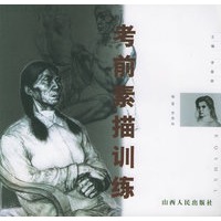 考前素描训练——高等美院考试技法丛书