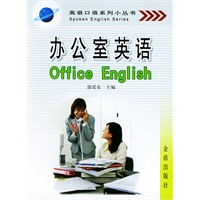 办公室英语——英语口语系列小丛书