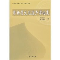 非物质文化遗产学论集