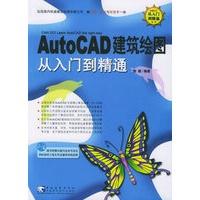 AutoCAD建筑绘图从入门到精通（附CD-ROM光盘一张）